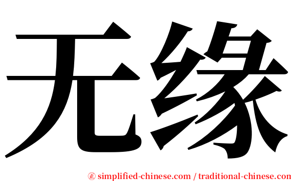 无缘 serif font