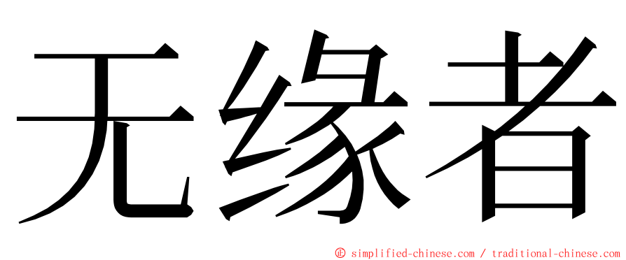 无缘者 ming font