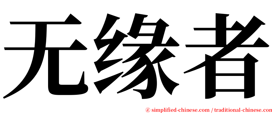 无缘者 serif font