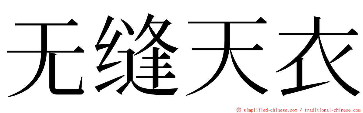 无缝天衣 ming font