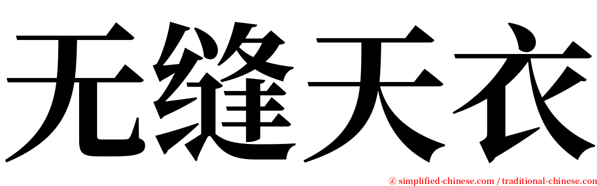 无缝天衣 serif font