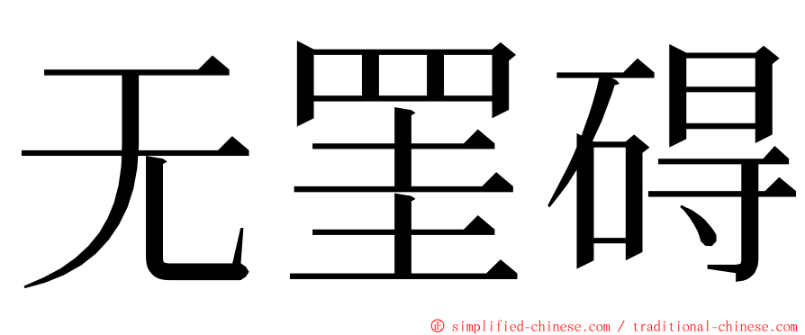 无罣碍 ming font