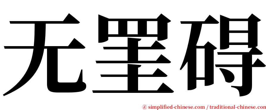 无罣碍 serif font