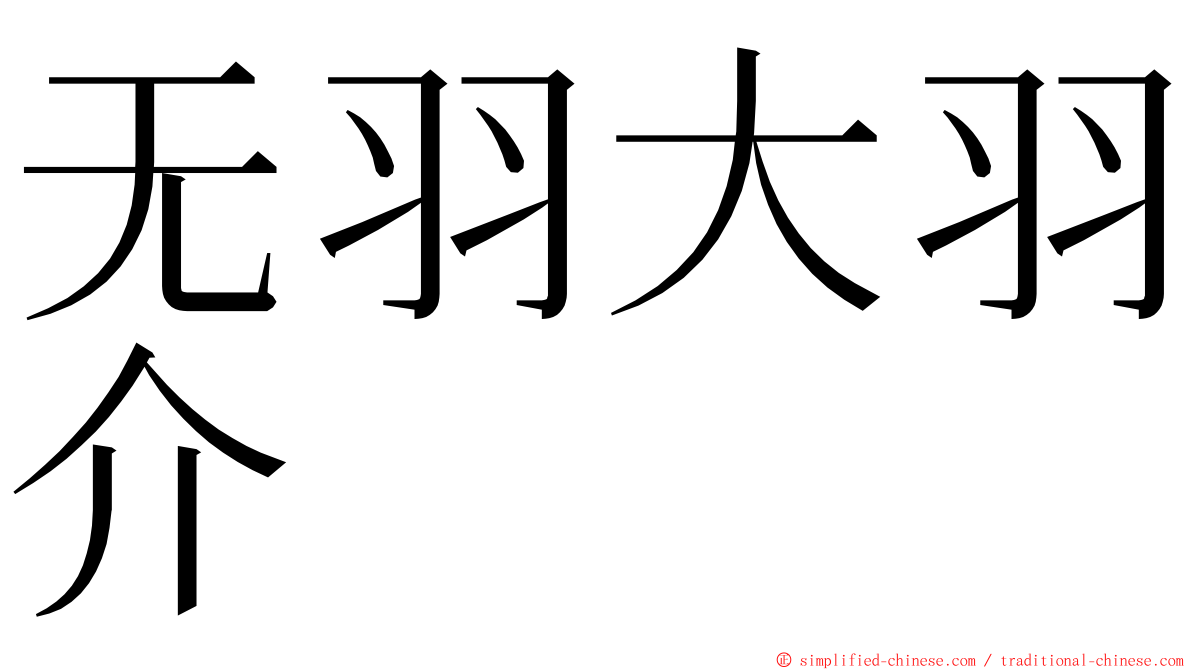 无羽大羽介 ming font