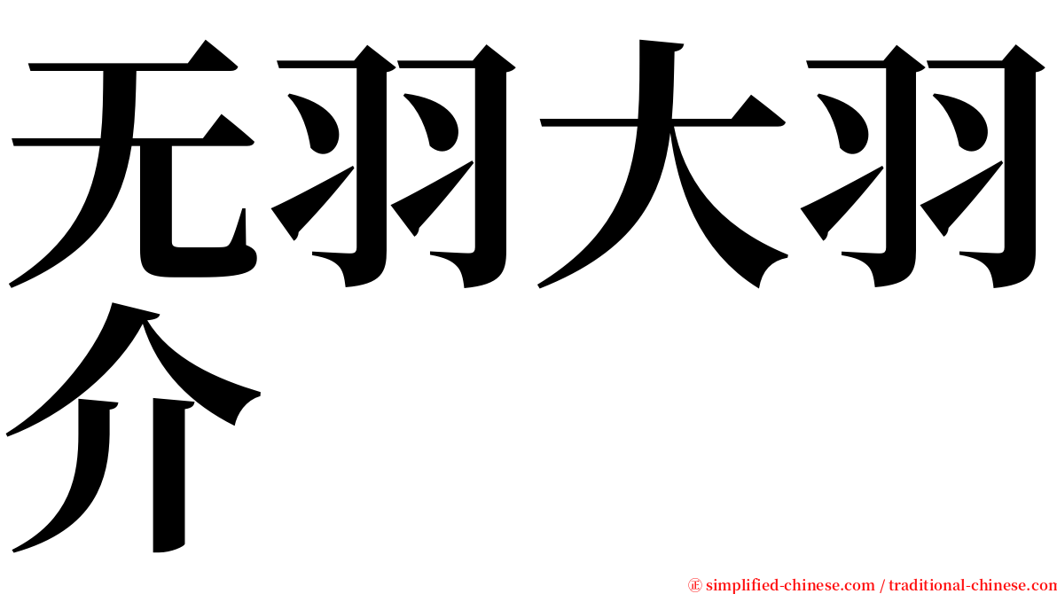 无羽大羽介 serif font