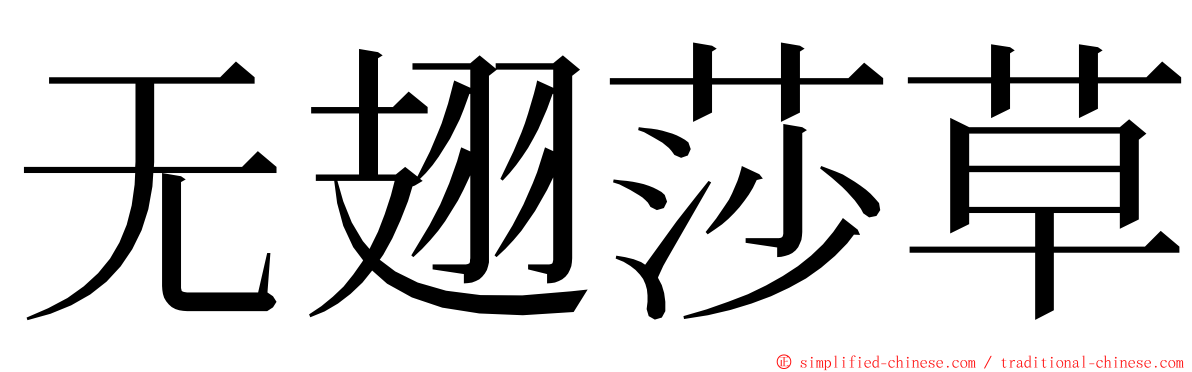 无翅莎草 ming font