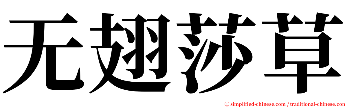 无翅莎草 serif font