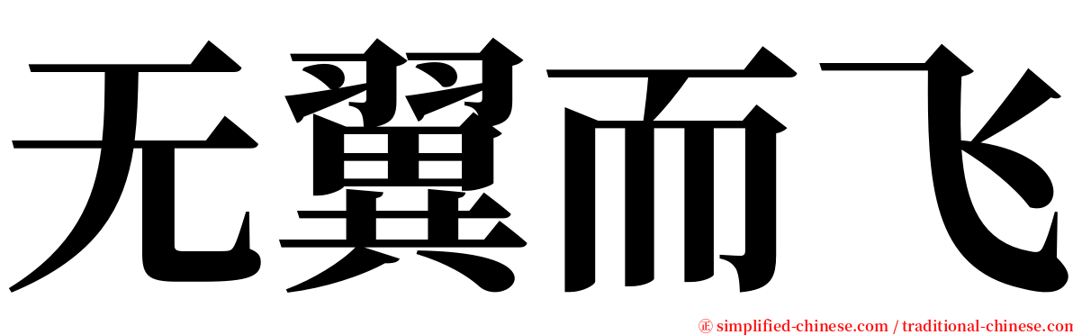 无翼而飞 serif font