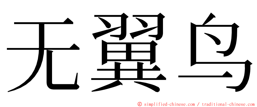 无翼鸟 ming font