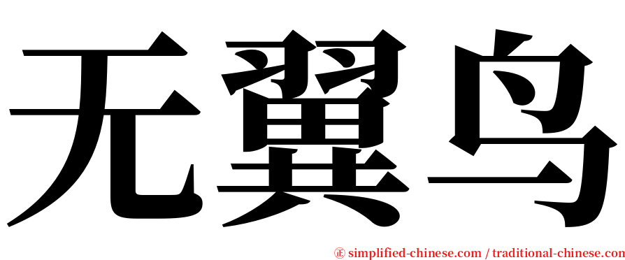 无翼鸟 serif font