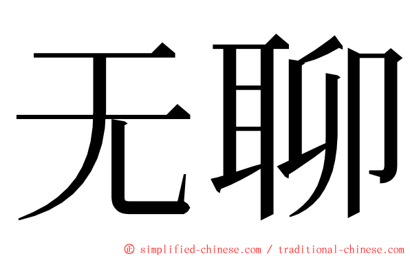 无聊 ming font