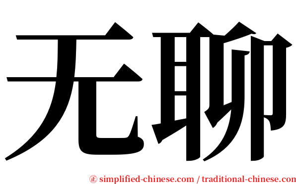 无聊 serif font