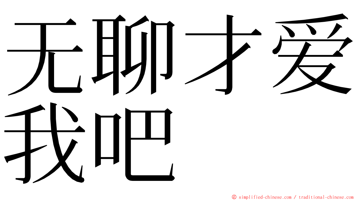 无聊才爱我吧 ming font