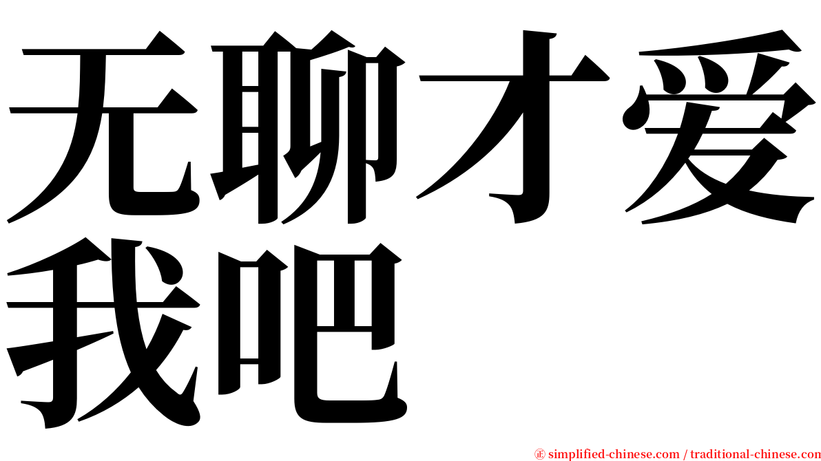 无聊才爱我吧 serif font