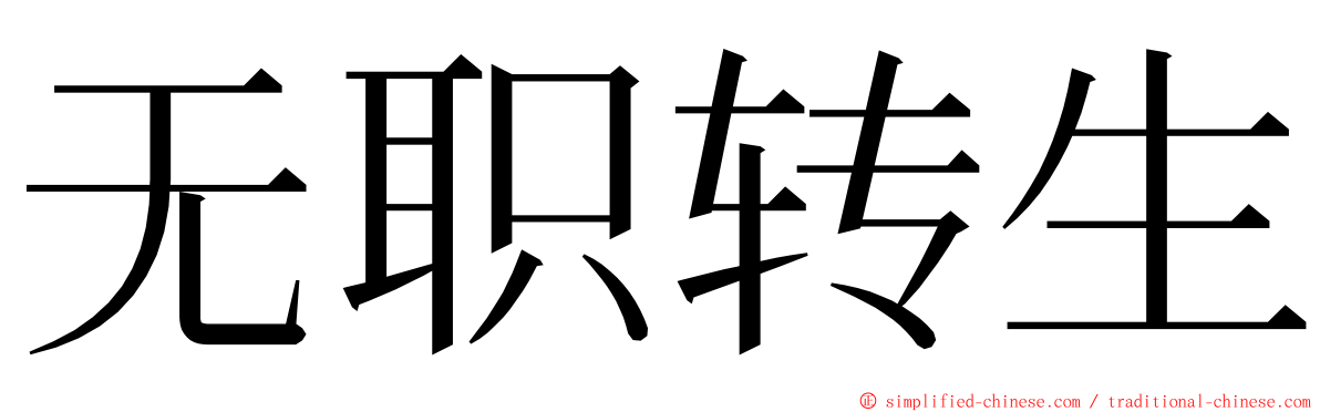 无职转生 ming font