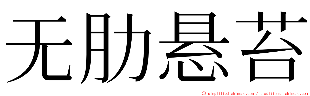 无肋悬苔 ming font