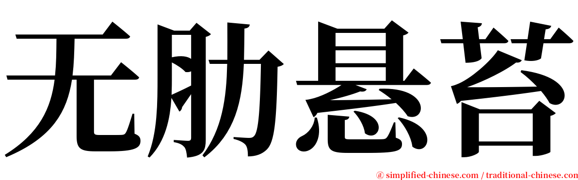 无肋悬苔 serif font