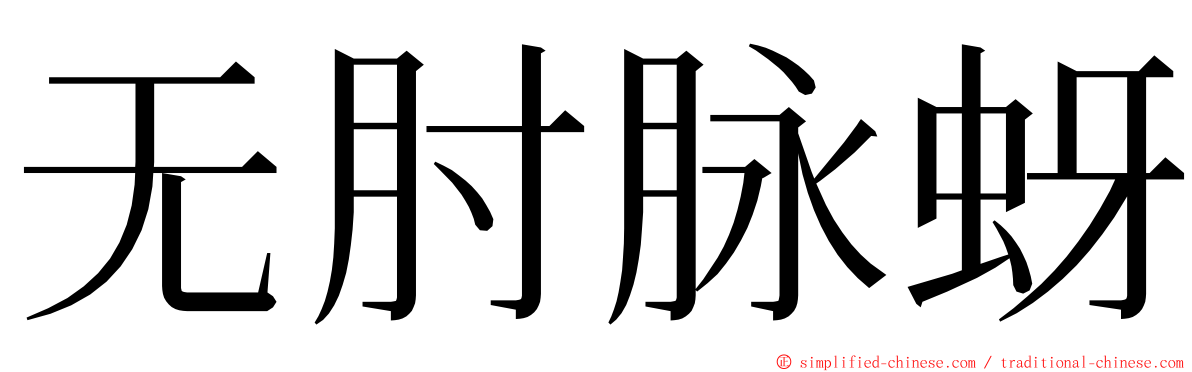 无肘脉蚜 ming font