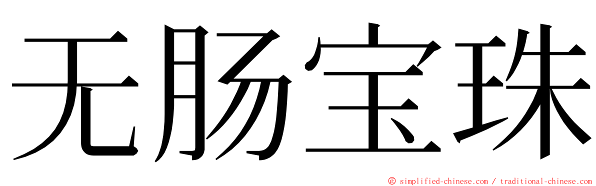 无肠宝珠 ming font