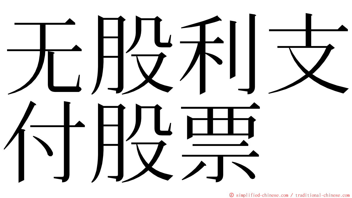 无股利支付股票 ming font