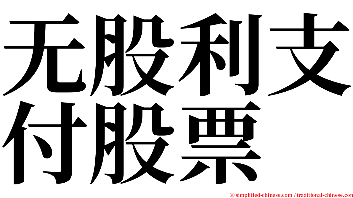 无股利支付股票 serif font