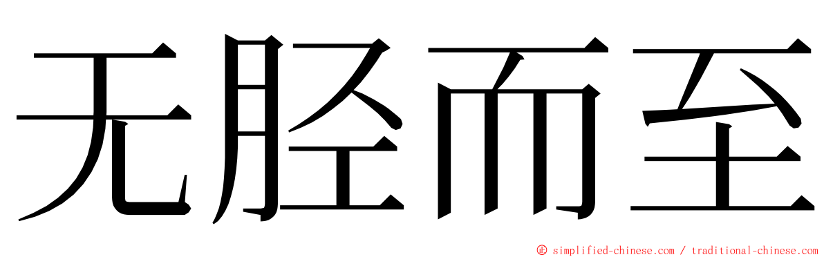 无胫而至 ming font