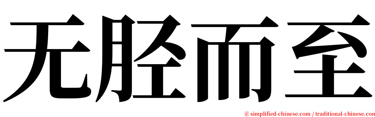 无胫而至 serif font