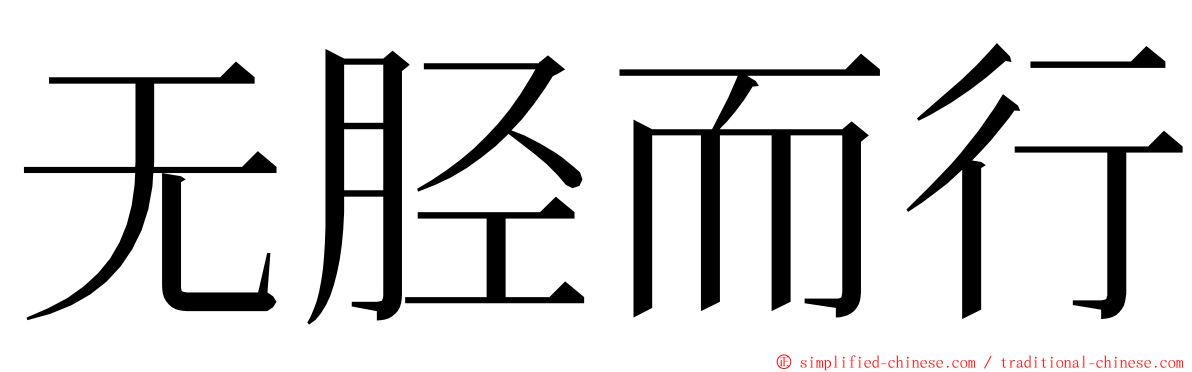 无胫而行 ming font