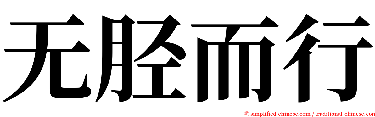 无胫而行 serif font