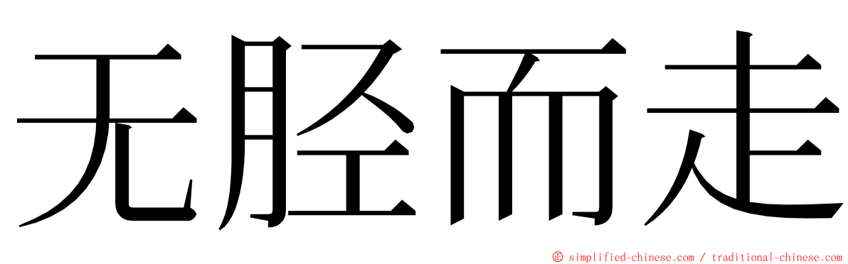 无胫而走 ming font