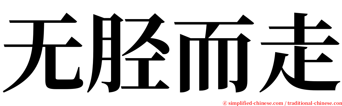 无胫而走 serif font