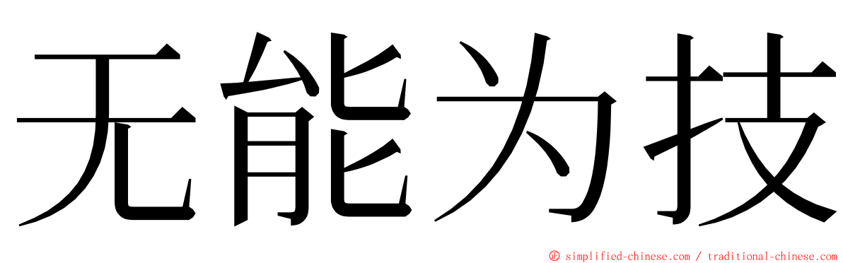 无能为技 ming font