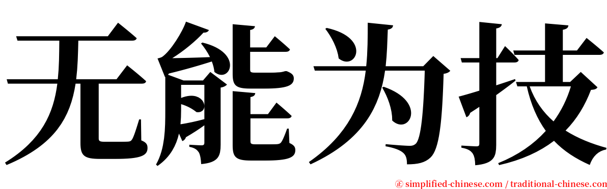 无能为技 serif font