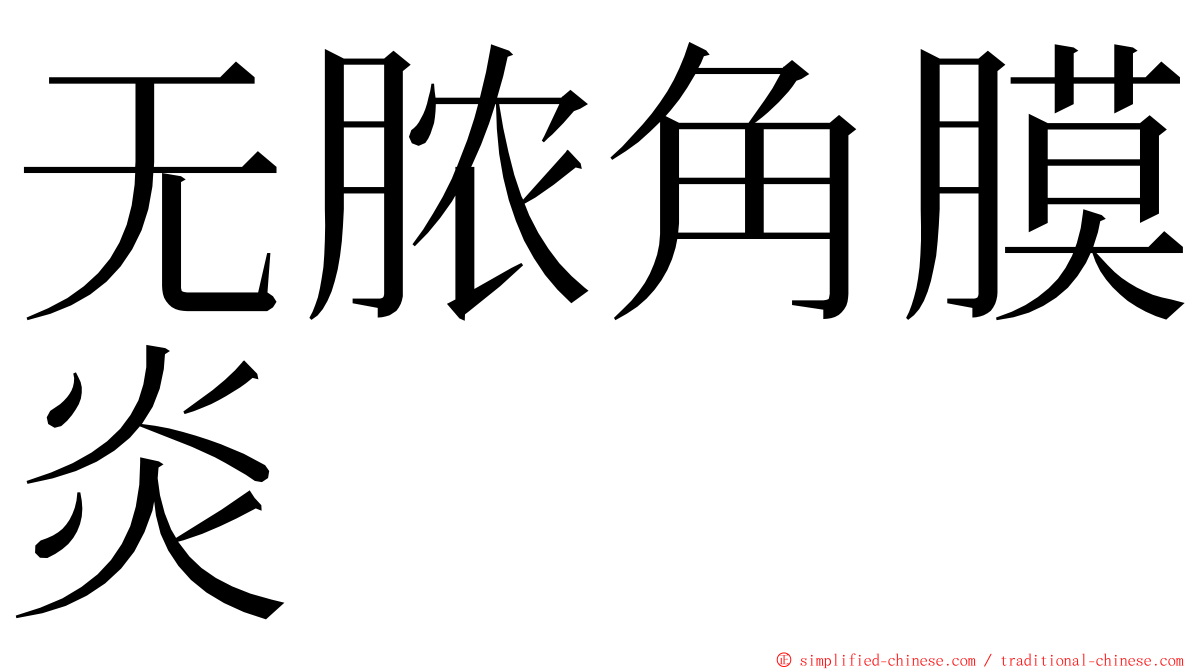 无脓角膜炎 ming font