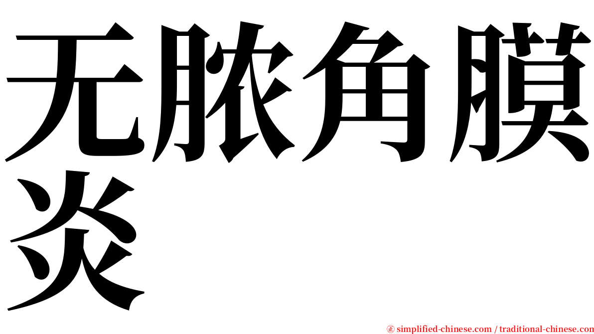 无脓角膜炎 serif font