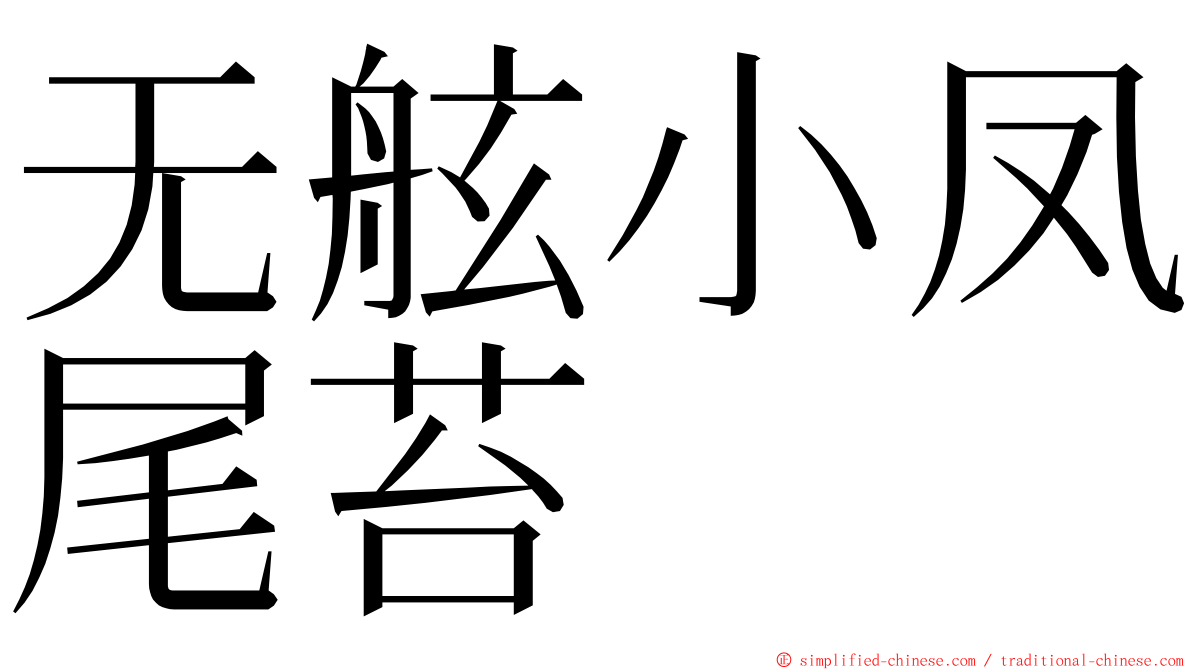 无舷小凤尾苔 ming font