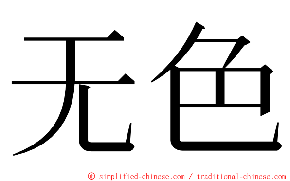 无色 ming font