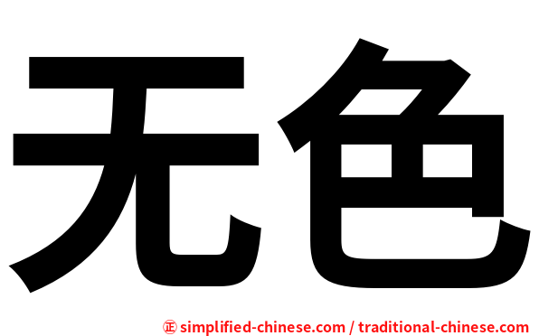 无色