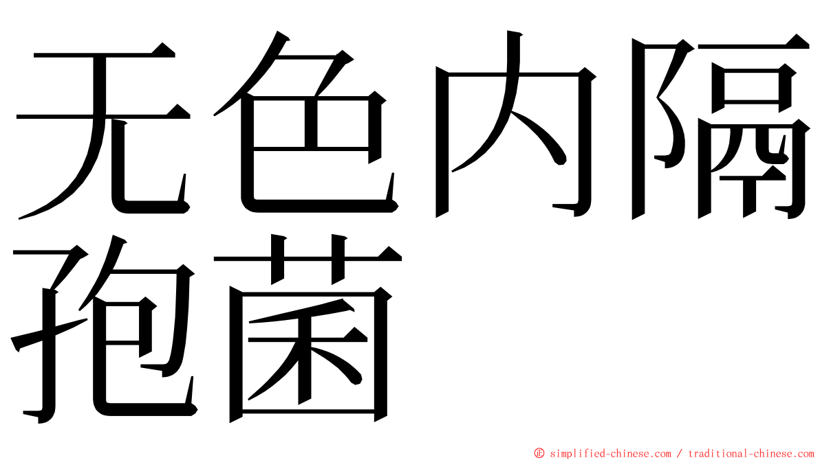 无色内隔孢菌 ming font