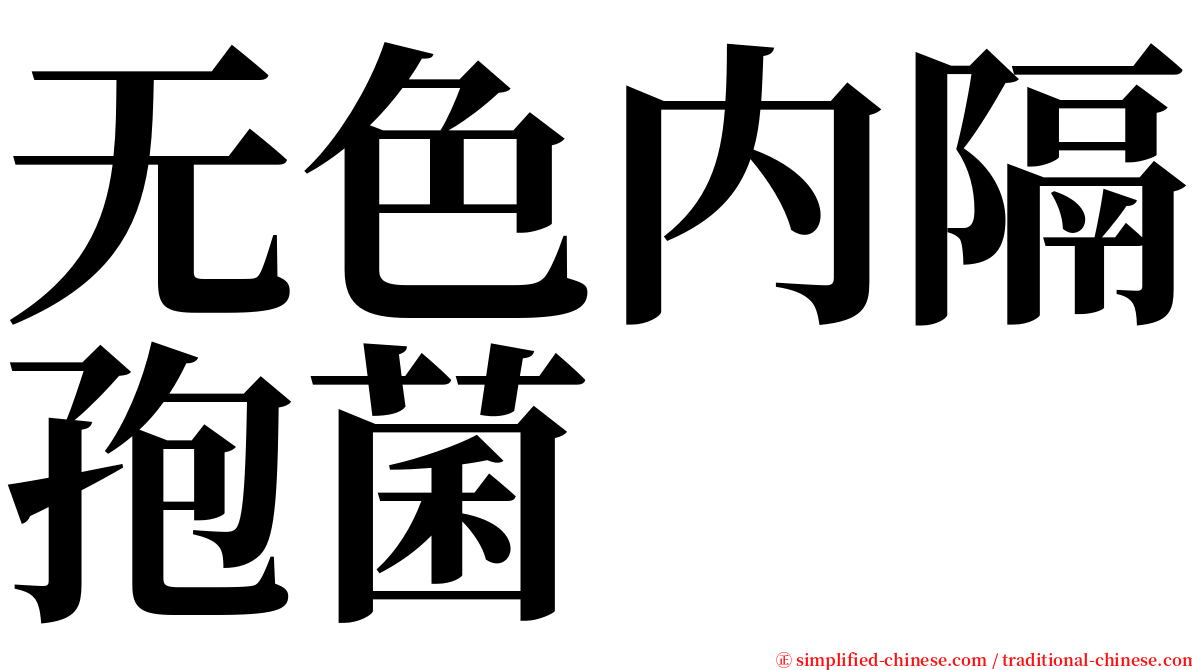 无色内隔孢菌 serif font