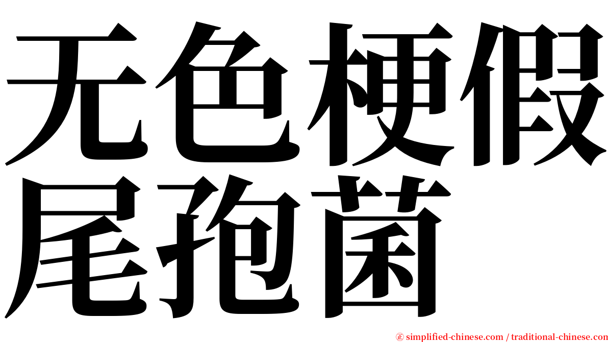 无色梗假尾孢菌 serif font