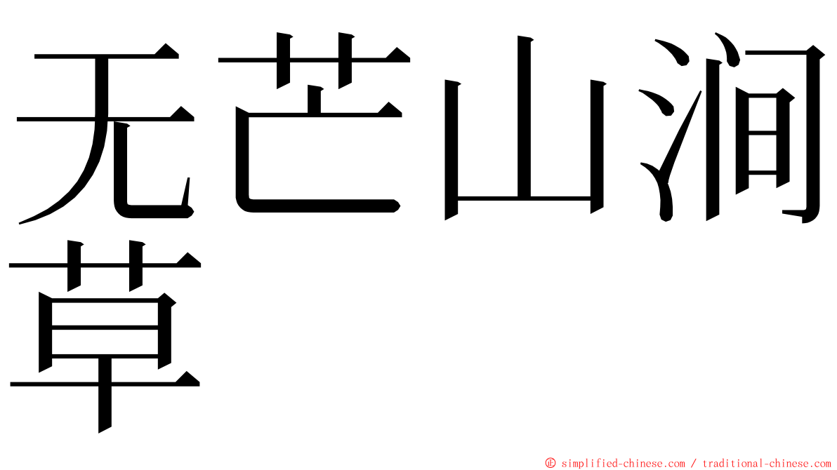 无芒山涧草 ming font