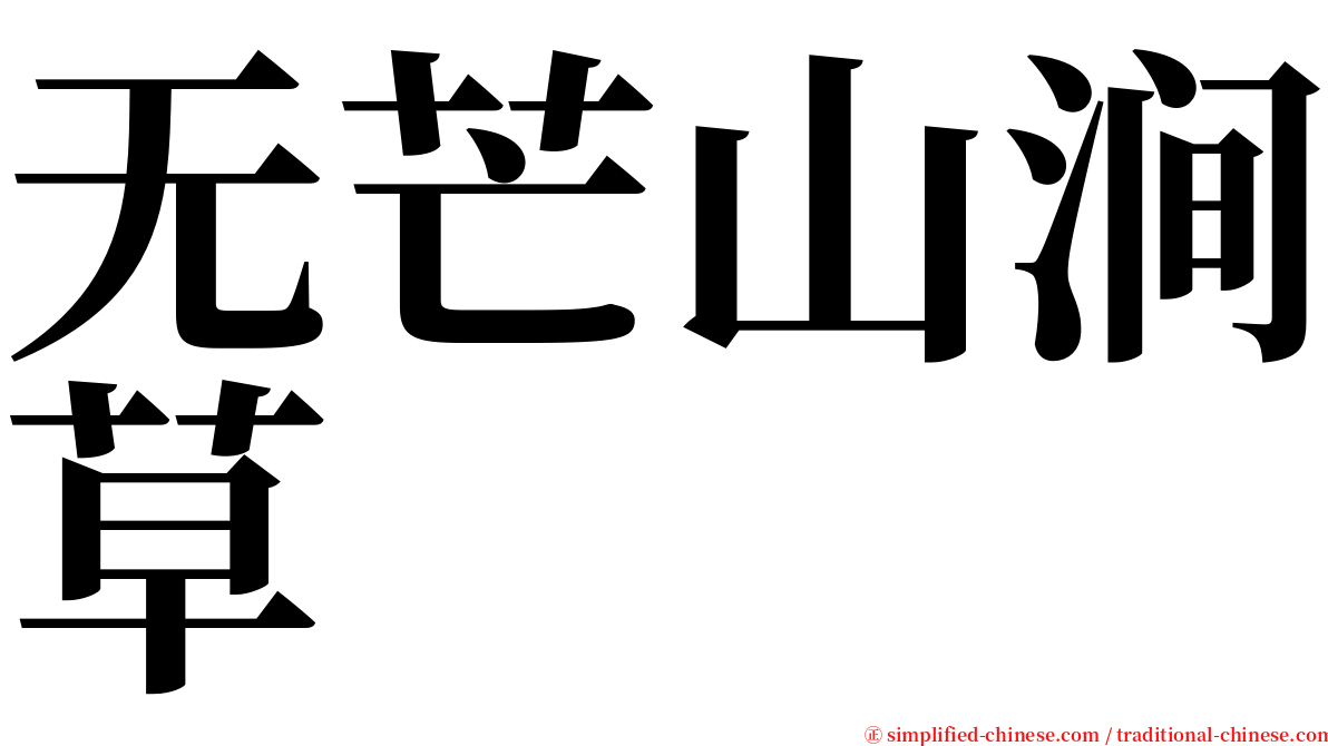 无芒山涧草 serif font