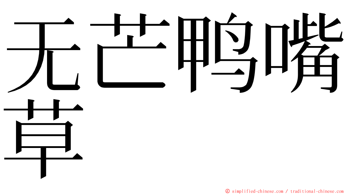 无芒鸭嘴草 ming font