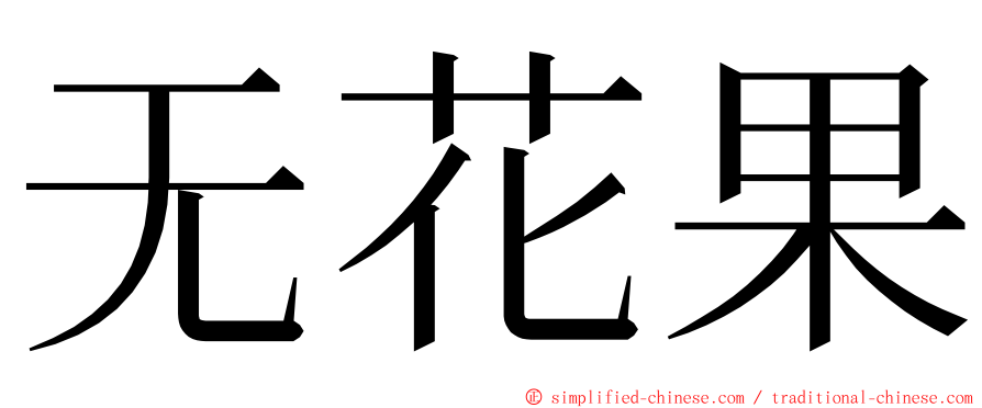 无花果 ming font