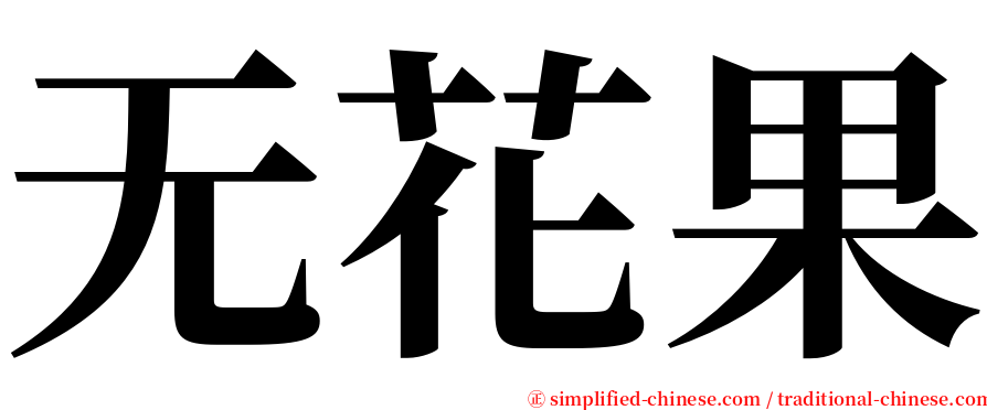 无花果 serif font