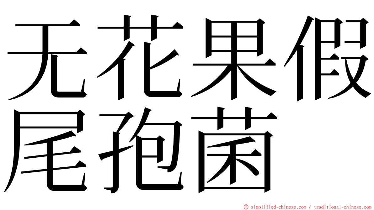 无花果假尾孢菌 ming font