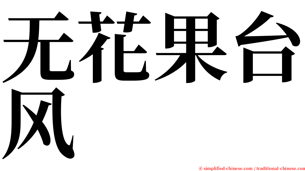 无花果台风 serif font