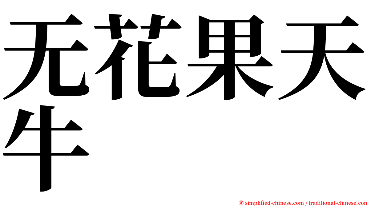 无花果天牛 serif font