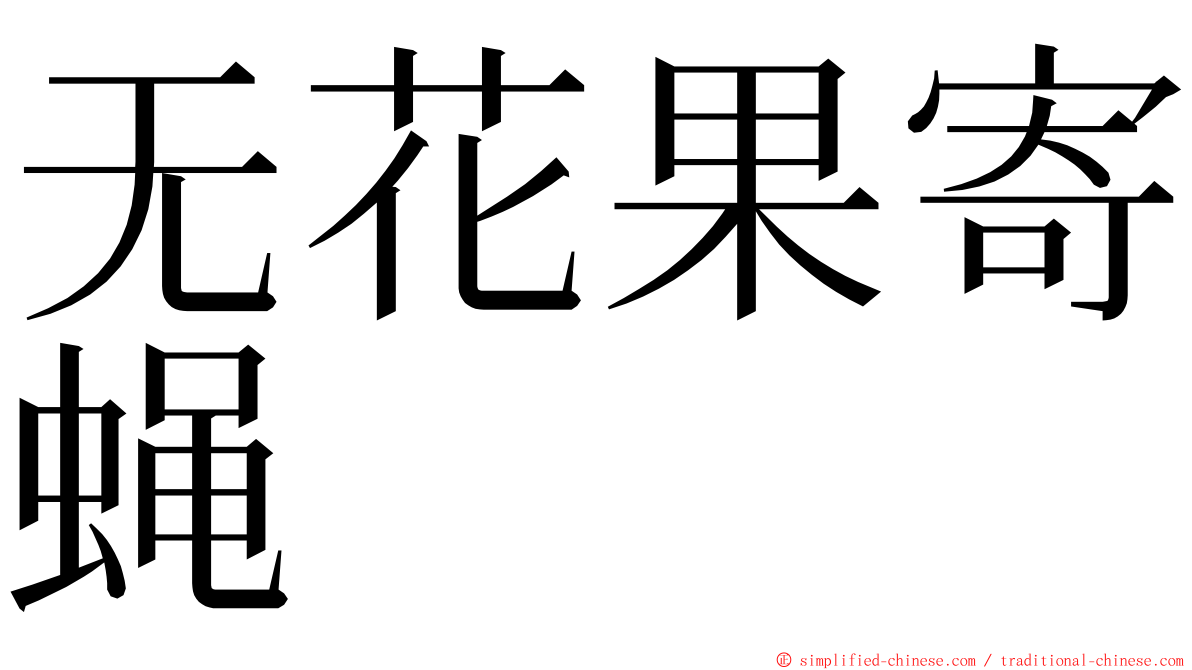 无花果寄蝇 ming font